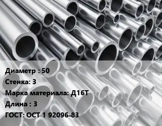 Труба алюминиевая 50 s=3 Марка: Д16Т L=3 ГОСТ: ОСТ 1 92096-83
